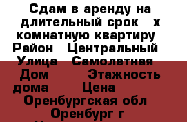 Сдам в аренду на длительный срок 2-х комнатную квартиру › Район ­ Центральный › Улица ­ Самолетная › Дом ­ 89 › Этажность дома ­ 4 › Цена ­ 13 000 - Оренбургская обл., Оренбург г. Недвижимость » Квартиры аренда   